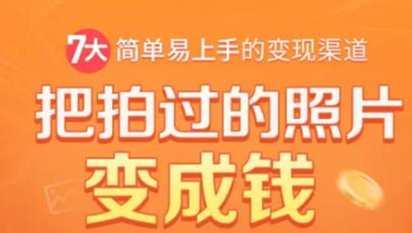 把拍过的照片变成钱，一部手机教你拍照赚钱，随手月赚2000+-副业宇宙