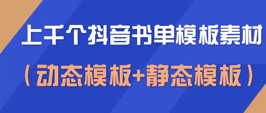 上千个抖音书单模板素材，空白无水印模板（动态模板+静态模板）-副业宇宙