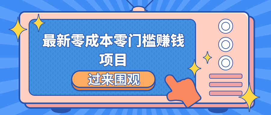 最新零成本零门槛赚钱项目，简单操作月赚2000-5000+-副业宇宙