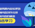 玩家学堂再跟内容较把劲·短视频内容创作15讲,破解内容的秘密-副业宇宙