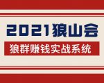 2021狼山会狼群赚钱实战系统:让你步步为营,直达胜利终点的赚钱必备-副业宇宙