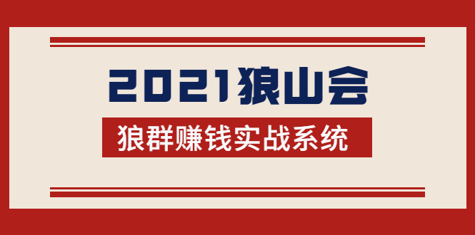2021狼山会狼群赚钱实战系统：让你步步为营，直达胜利终点的赚钱必备-副业宇宙