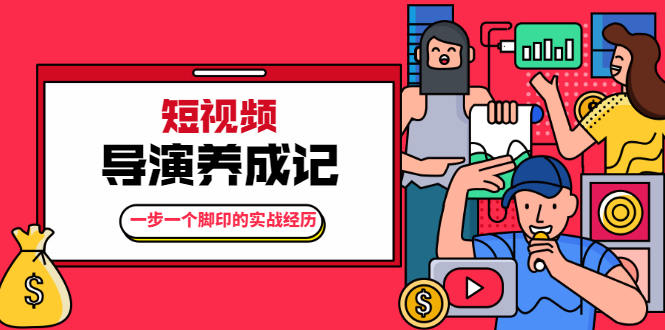 张策·短视频导演养成记：一步一个脚印的实战经历，教你如何拍好短视频-副业宇宙