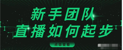 直播技巧：新手团队直播怎么从0-1，快速突破冷启动，迅速吸粉-副业宇宙