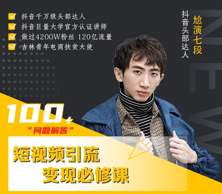 七段训练营·如何通过改编获取巨额流量，短视频引流变现必修课-副业宇宙