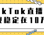 TikTok直播场观稳定在10万，导流独立站转化率1：5000实操讲解-副业宇宙