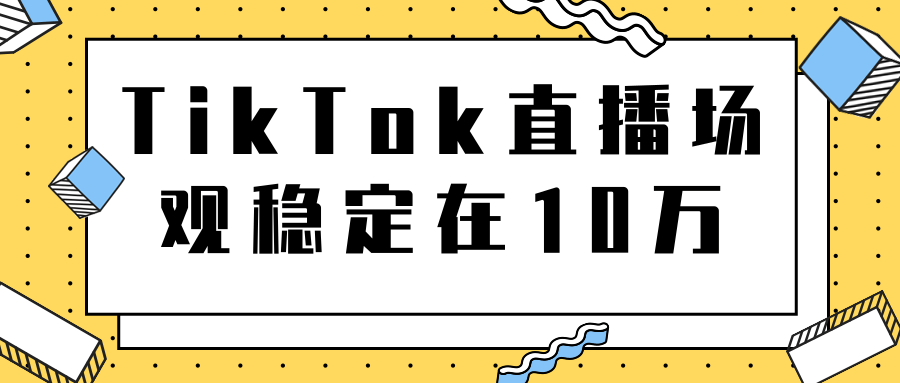 TikTok直播场观稳定在10万，导流独立站转化率1：5000实操讲解-副业宇宙