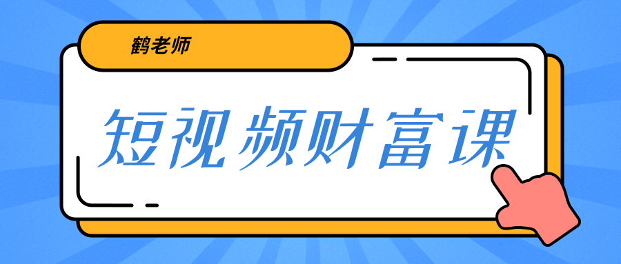 鹤老师《短视频财富课》亲授视频算法和涨粉逻辑，教你一个人顶一百个团队-副业宇宙