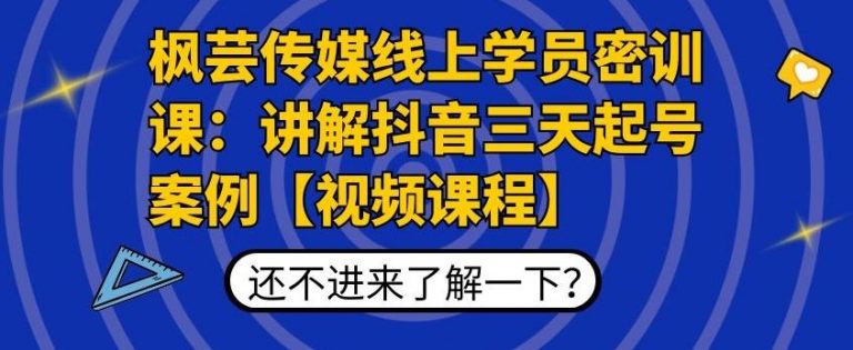 枫芸传媒线上学员密训课：讲解抖音三天起号案例【无水印视频课】-副业宇宙