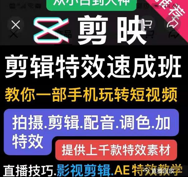 剪映剪辑特效速成班：教你一部手机玩转短视频，提供上千款特效素材-副业宇宙