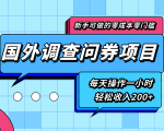 新手零成本零门槛可操作的国外调查问券项目,每天一小时轻松收入200+-副业宇宙