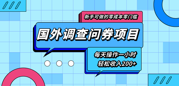 新手零成本零门槛可操作的国外调查问券项目，每天一小时轻松收入200+-副业宇宙