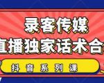 抖音直播话术合集,最新:暖场、互动、带货话术合集,干货满满建议收藏-副业宇宙