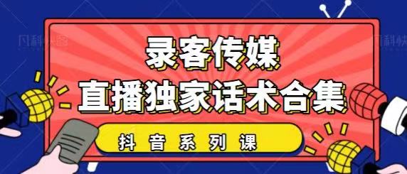 抖音直播话术合集，最新：暖场、互动、带货话术合集，干货满满建议收藏-副业宇宙