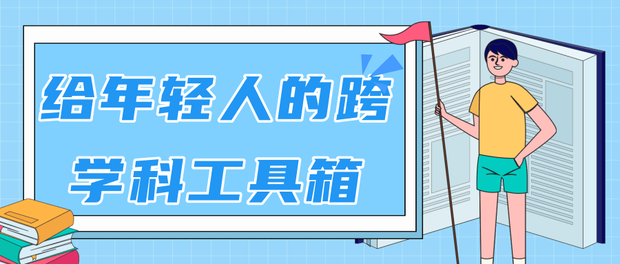 林超：给年轻人的跨学科工具箱【视频课程高清】-副业宇宙