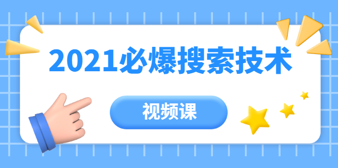 齐论教育·2021年百分百必爆搜索流量技术（价值999元-视频课）-副业宇宙