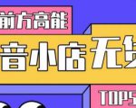 10分钟告诉你抖音小店项目原理，抖音小店无货源店群必爆玩法-副业宇宙