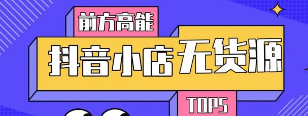 10分钟告诉你抖音小店项目原理，抖音小店无货源店群必爆玩法-副业宇宙
