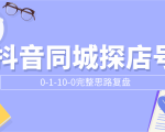 抖音同城探店号0-1-10-0完整思路复盘【付费文章】-副业宇宙