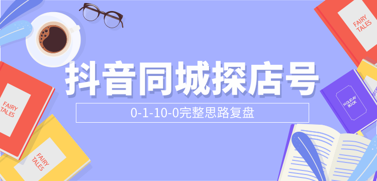 抖音同城探店号0-1-10-0完整思路复盘【付费文章】-副业宇宙