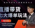 蟹老板直播带货7大爆单玩法，揭秘全网各大直播套路玩法-副业宇宙