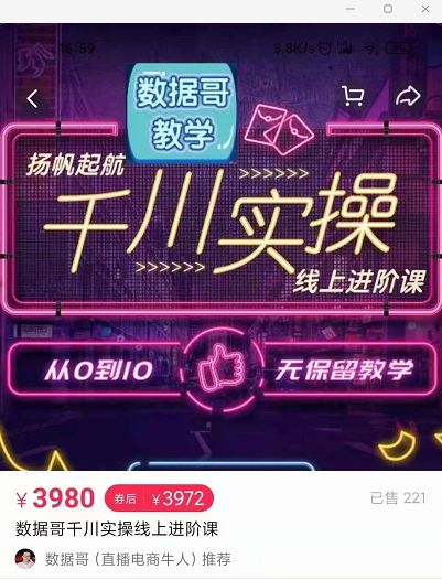 官网售价3980元的数据哥-千川实操进阶课【进阶版】 非基础版-副业宇宙