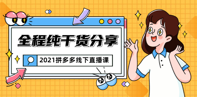 2021拼多多线下直播课：全程纯干货分享，关于拼多多的一切逻辑都能在这学到-副业宇宙