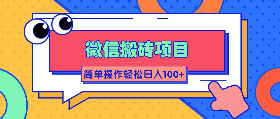 微信搬砖项目，简单几步操作即可轻松日入100+【批量操作赚更多】-副业宇宙