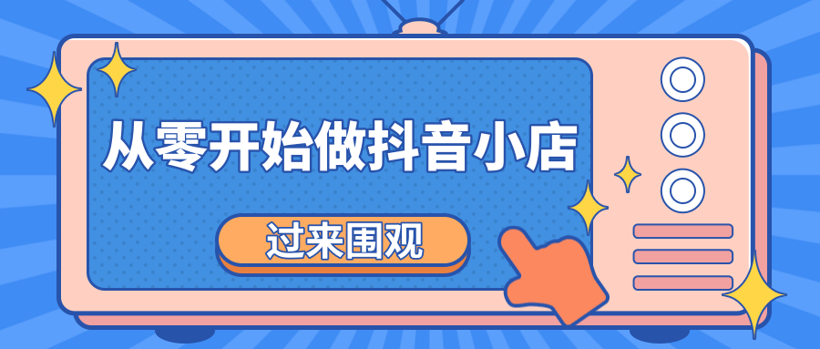 《从零开始做抖音小店全攻略》小白一步一步跟着做也能月收入3-5W-副业宇宙