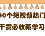 短视频热门剧本大全,5000个剧本做短视频的朋友必看-副业宇宙