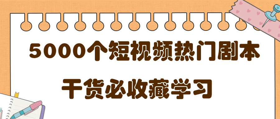 短视频热门剧本大全，5000个剧本做短视频的朋友必看-副业宇宙