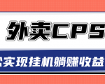 超详细搭建外卖CPS系统,轻松挂机躺赚收入1W+【视频教程】-副业宇宙