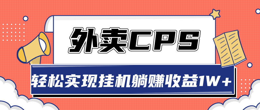 超详细搭建外卖CPS系统，轻松挂机躺赚收入1W+【视频教程】-副业宇宙