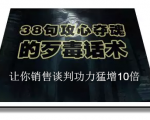 陈增金:38句攻心夺魂的歹毒话术,让你销售谈判功力猛增10倍-副业宇宙
