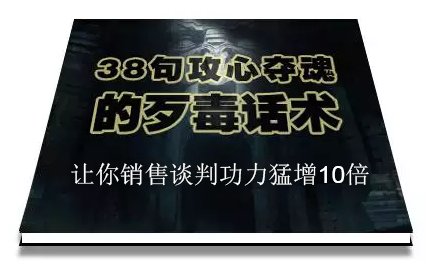 陈增金：38句攻心夺魂的歹毒话术，让你销售谈判功力猛增10倍-副业宇宙