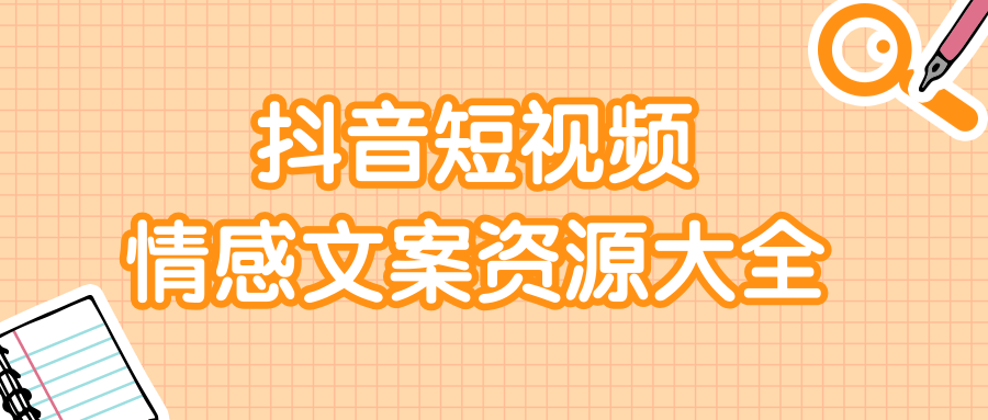 短视频情感文案资源大合集，上万条各类情感文案，让你不再为文案而烦恼-副业宇宙