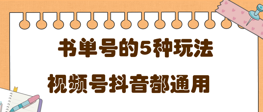 低成本创业项目，抖音，快手，视频号都通用的书单号5种赚钱玩法-副业宇宙