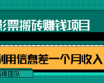 利用信息差操作电影票搬砖项目,有流量即可轻松月赚1W+-副业宇宙