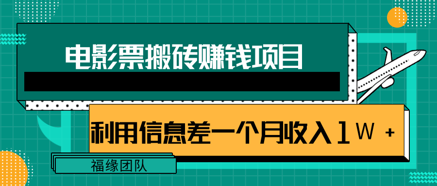 利用信息差操作电影票搬砖项目，有流量即可轻松月赚1W+-副业宇宙