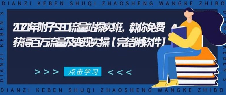 2021年附子SEO流量站操实班 教你免费获得百万流量及变现实操(完结附软件)-副业宇宙