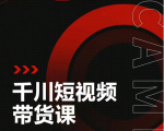 昭闻短视频千川图文带货课,给你一个起点,给起点一个高度-副业宇宙