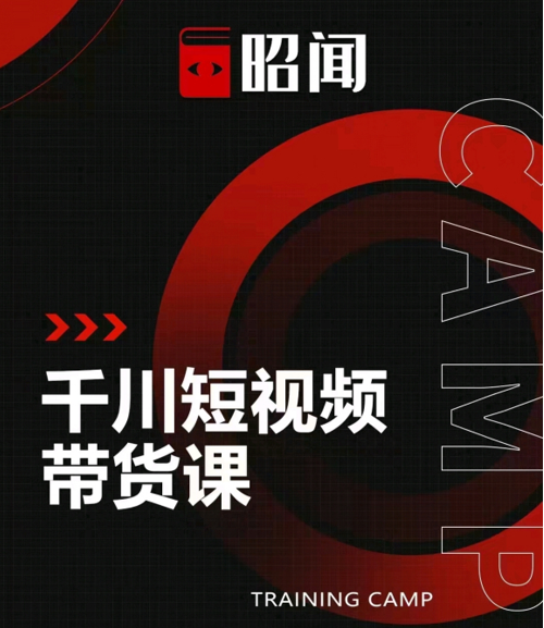 昭闻短视频千川图文带货课，给你一个起点，给起点一个高度-副业宇宙