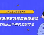 3天从小白到控盘大师，0基础系统学习抖音直播卖货 实现日出千单的实操方法-副业宇宙