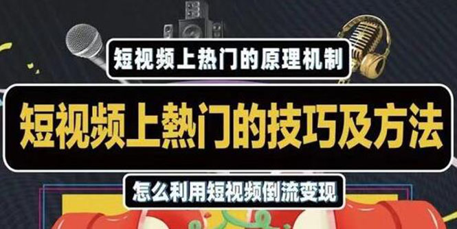 杰小杰·短视频上热门的方法技巧，利用短视频导流快速实现万元收益-副业宇宙