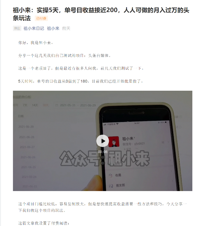 祖小来：实操5天，单号日收益接近200，人人可做的月入过万的头条玩法-副业宇宙
