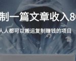 复制粘贴自动化赚钱的公文项目,复制一篇文章收入8000元,人人可操作-副业宇宙