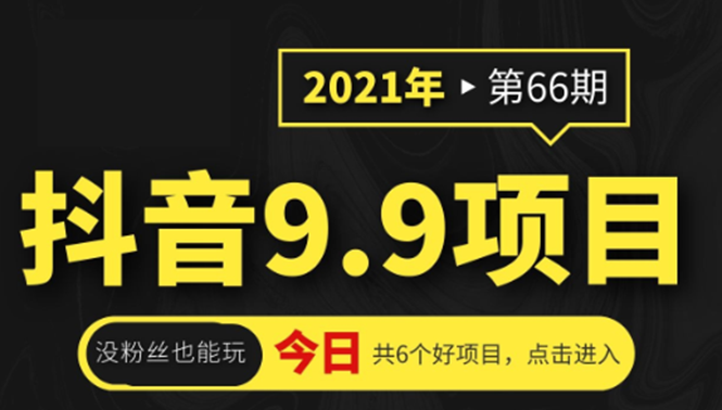 抖音9.9课程项目，没粉丝也能卖课，一天300+粉易变现-副业宇宙