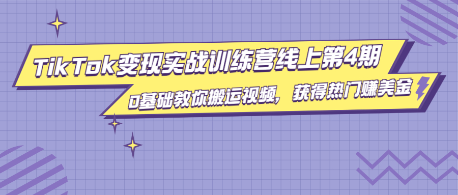 龟课·TikTok变现实战训练营线上第4期，0基础教你搬运视频，获得热门赚美金-副业宇宙