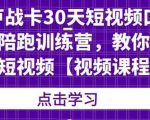 卢战卡30天短视频口播陪跑训练营,教你玩赚短视频-副业宇宙