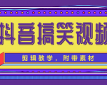 抖音搞笑视频剪辑教学，每天两小时轻松剪爆款（附带素材）-副业宇宙